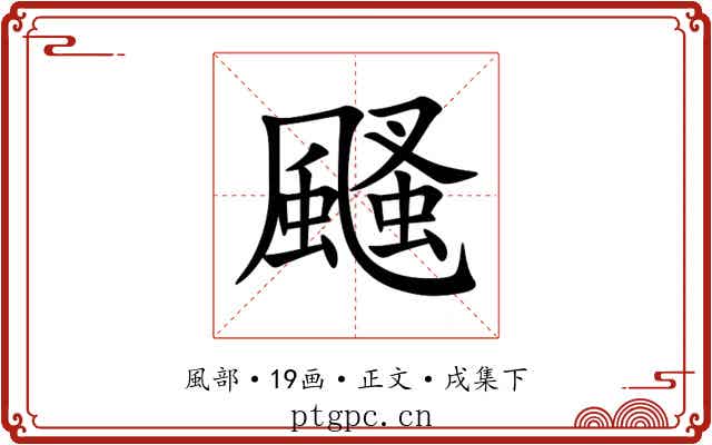 颾