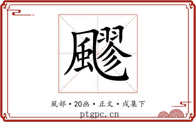 飂