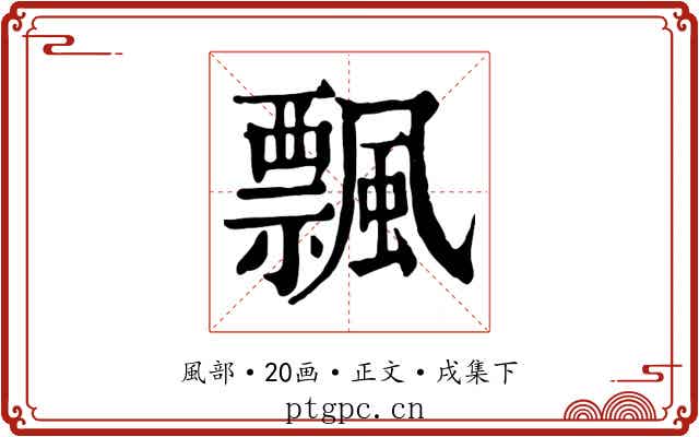 飄