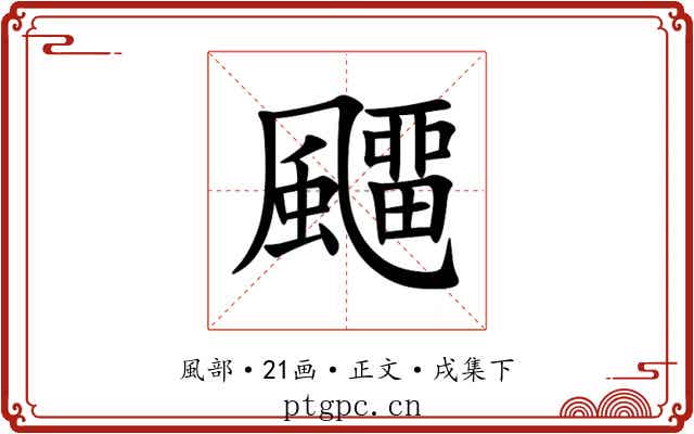 飅