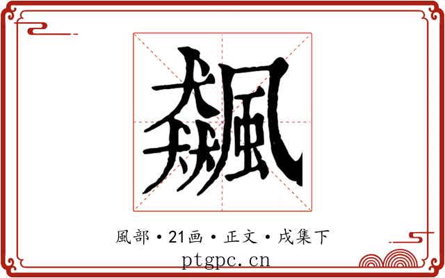 飆