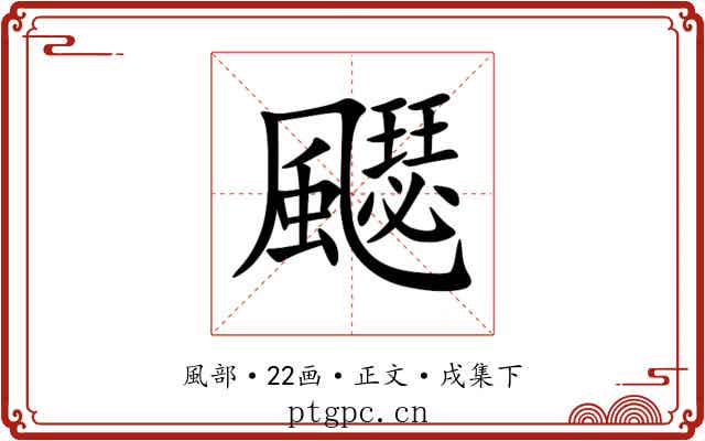 飋