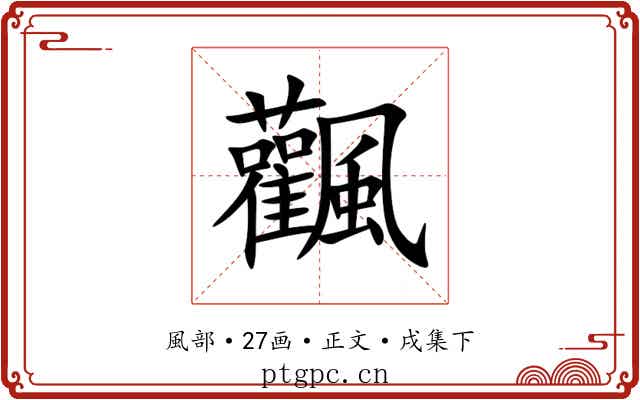 飌
