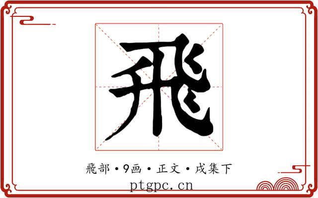 飛