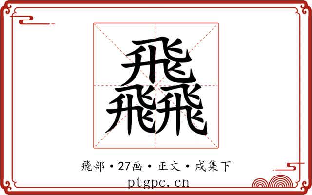 飝