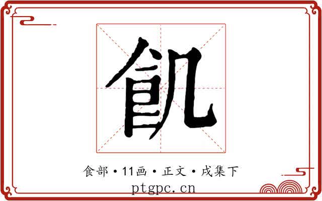 飢