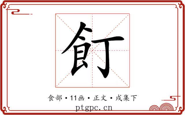 飣