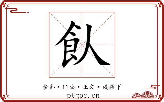 飤