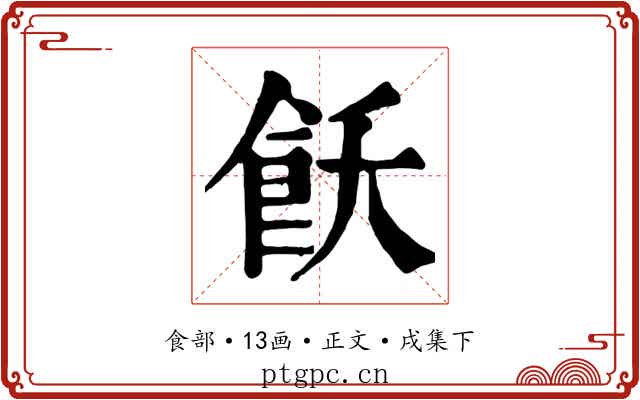 飫