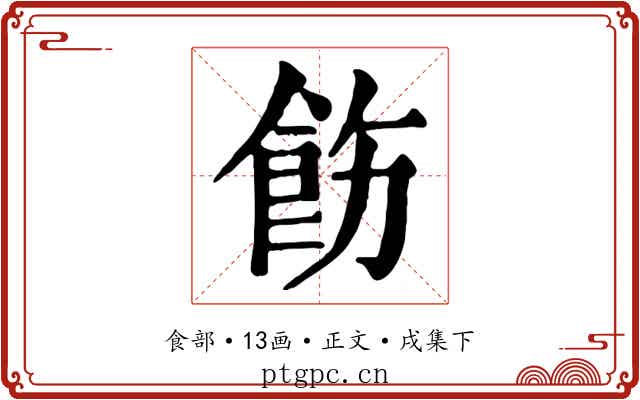 飭