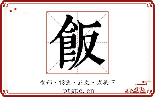 飯