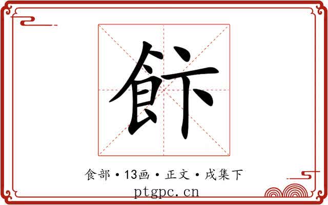飰