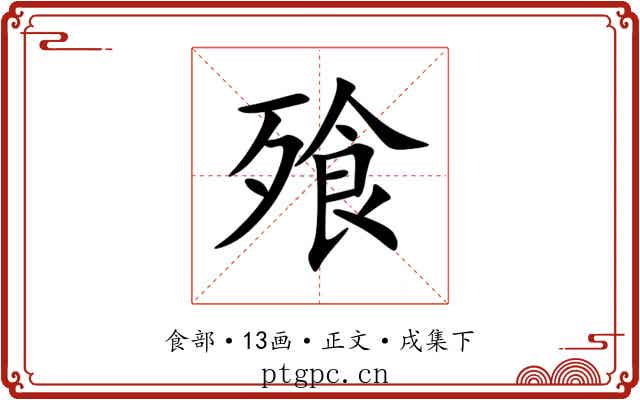 飱