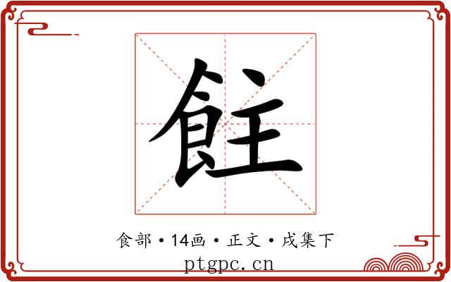 飳