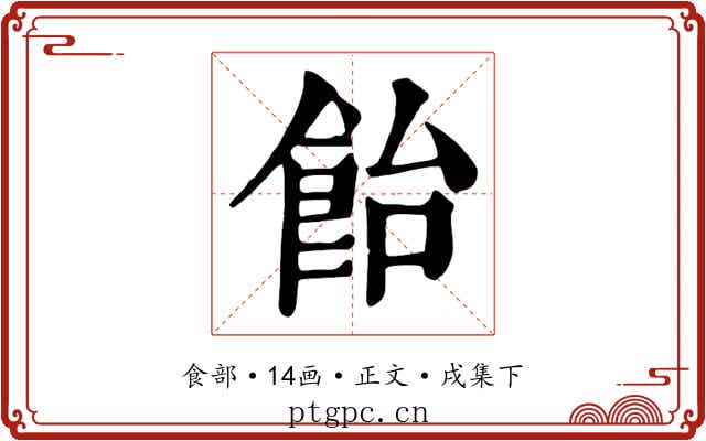 飴