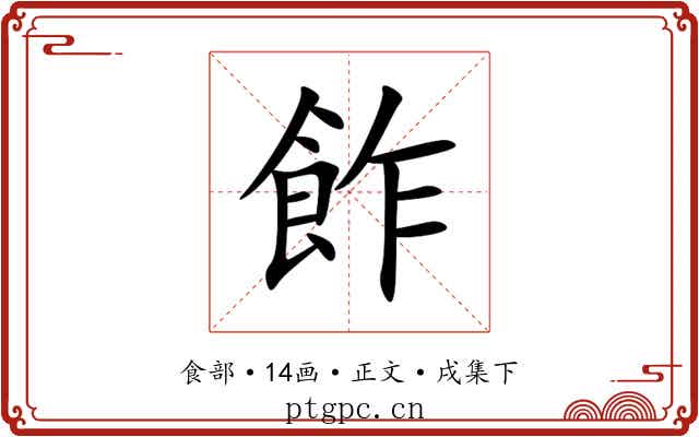 飵