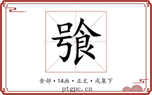 飸