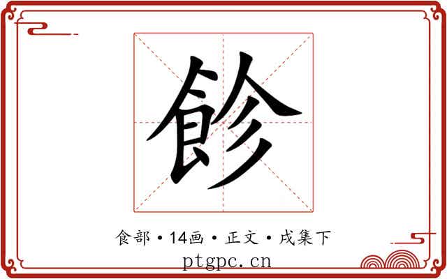 飻