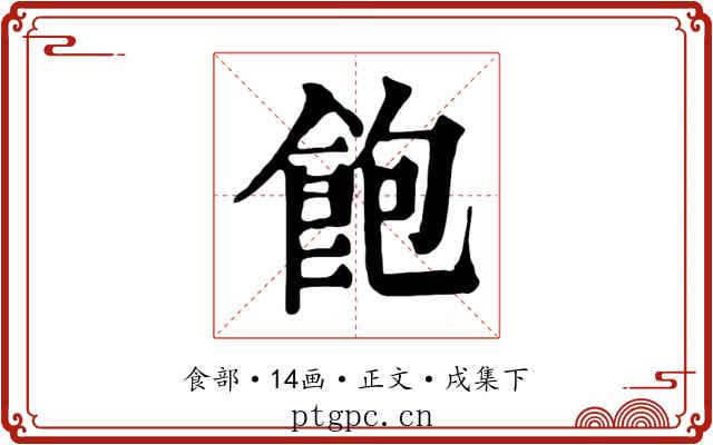 飽