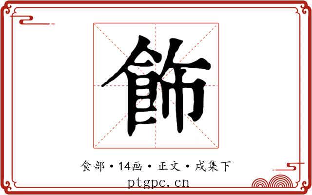 飾
