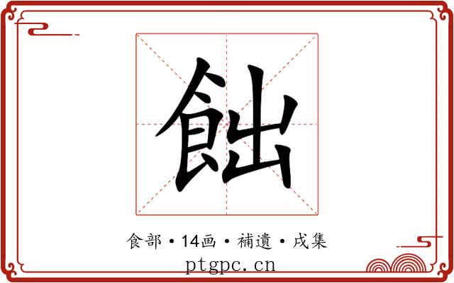 飿
