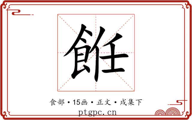 餁