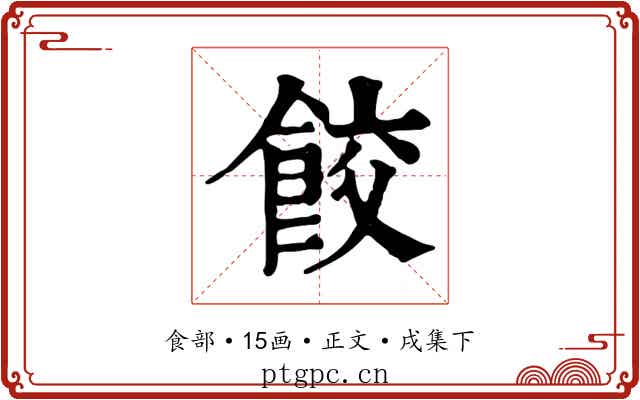 餃