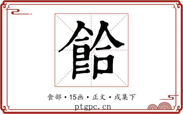 餄