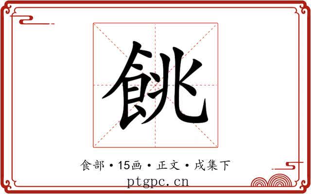 餆