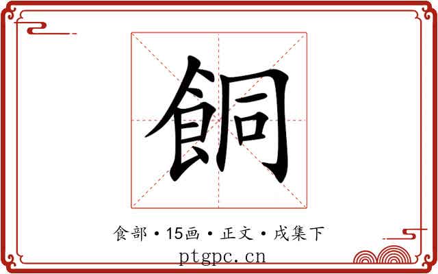 餇