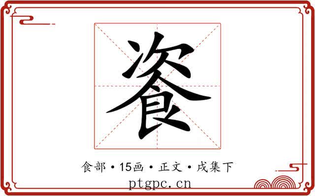餈