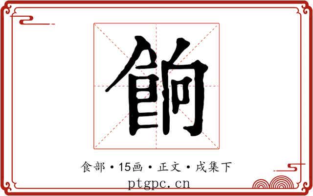 餉