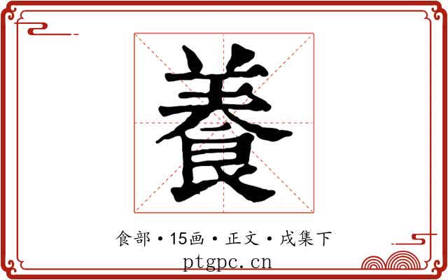 養