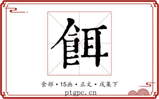 餌