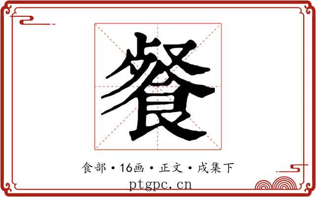 餐