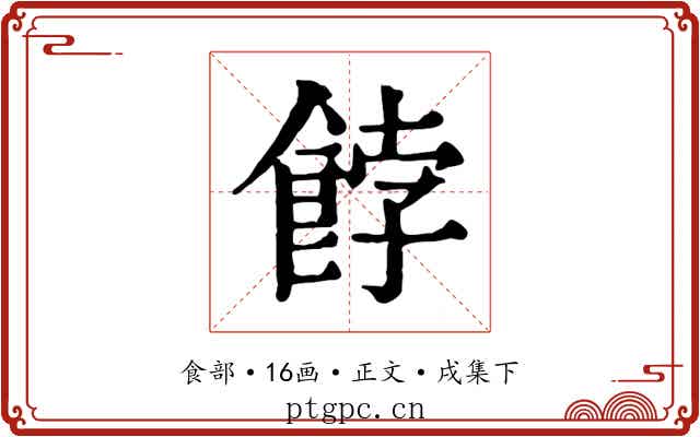 餑