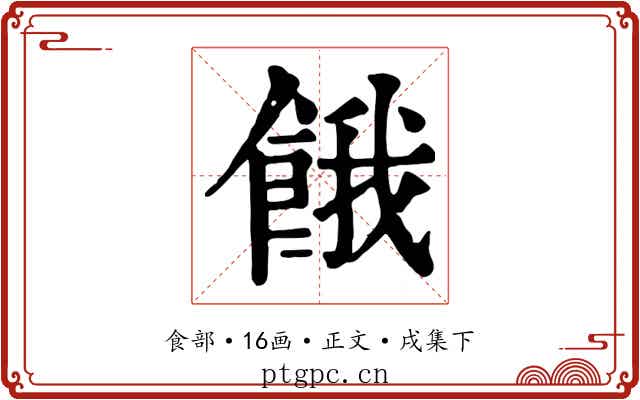 餓