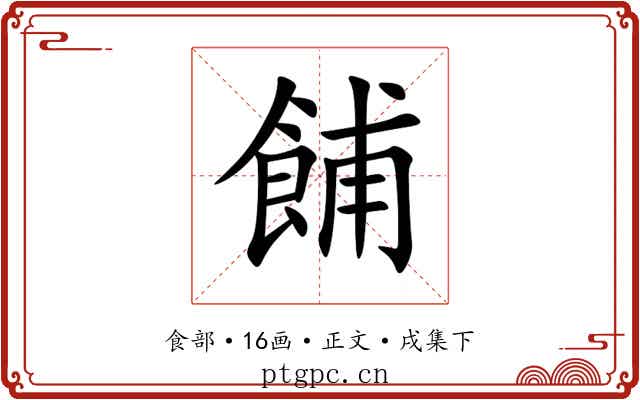 餔