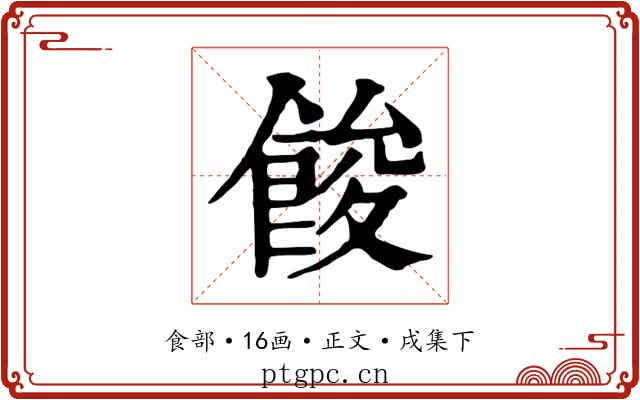 餕