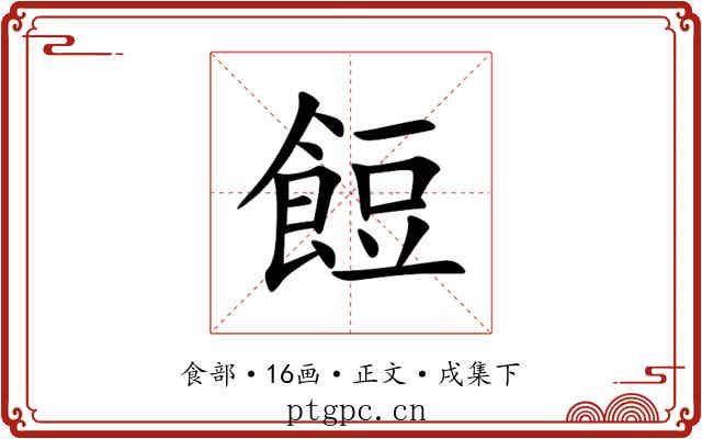 餖