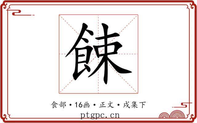 餗