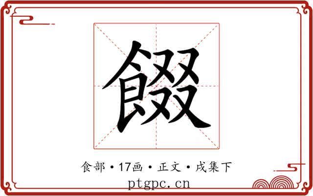 餟