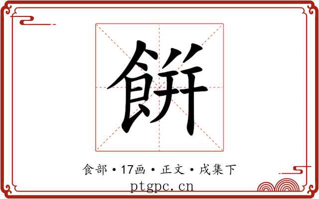餠