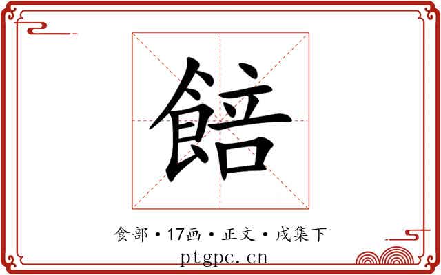 餢