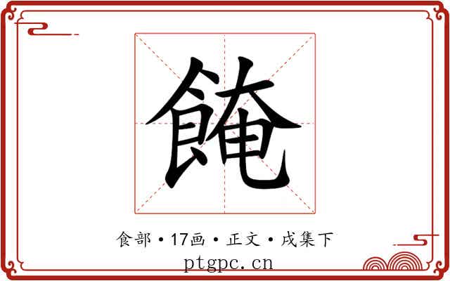 餣