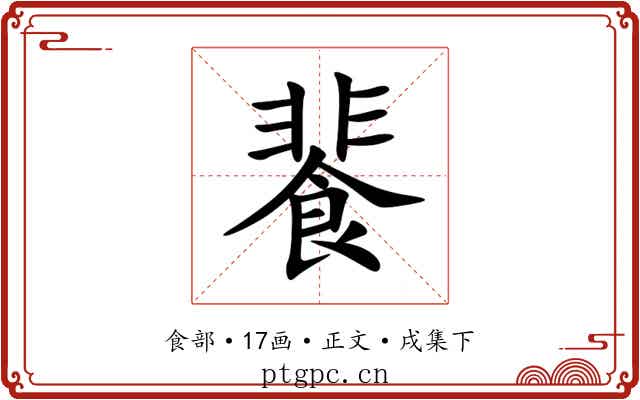 餥