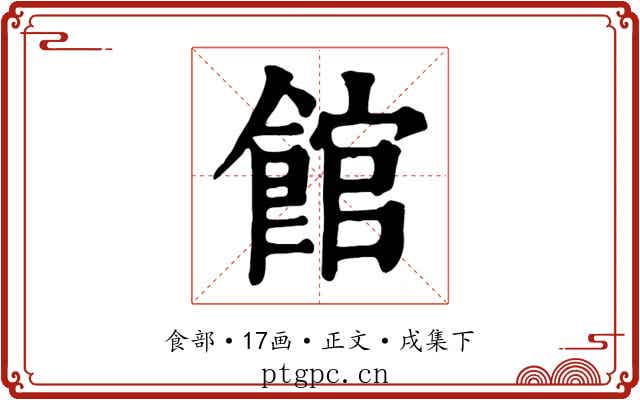 館