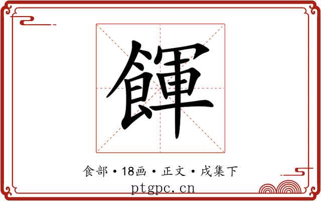 餫