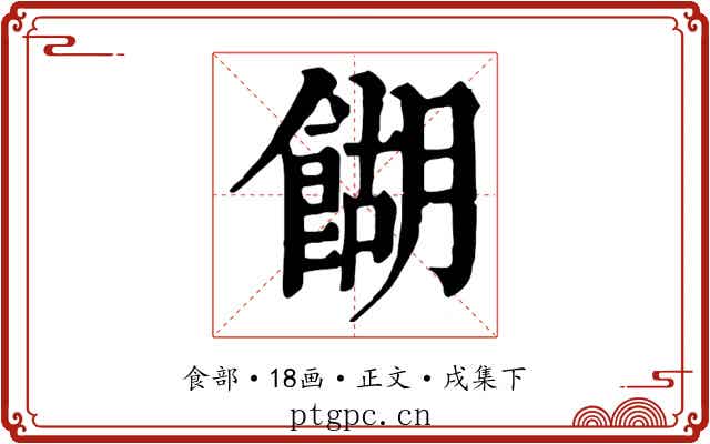 餬