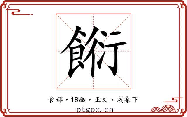 餰